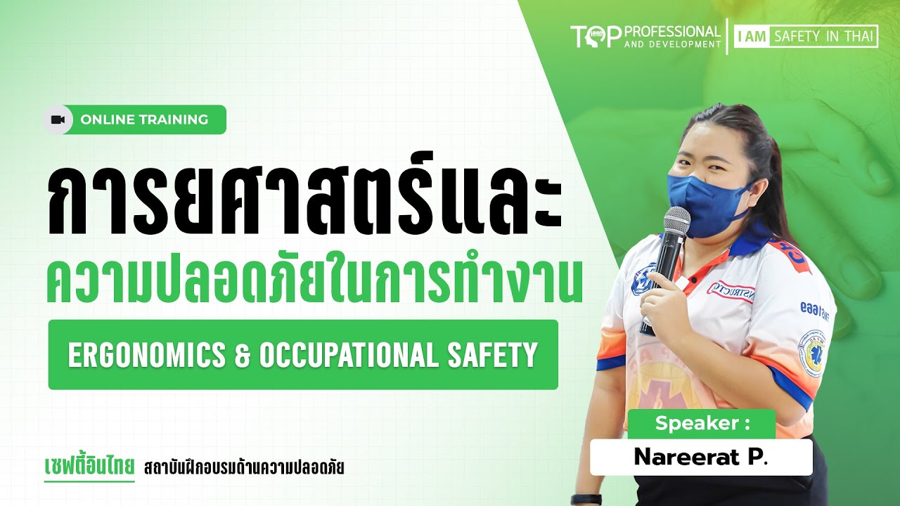 การยศาสตร์และความปลอดภัยในการทำงาน (Ergonomics And Occupational Safety) | เซฟตี้อินไทย