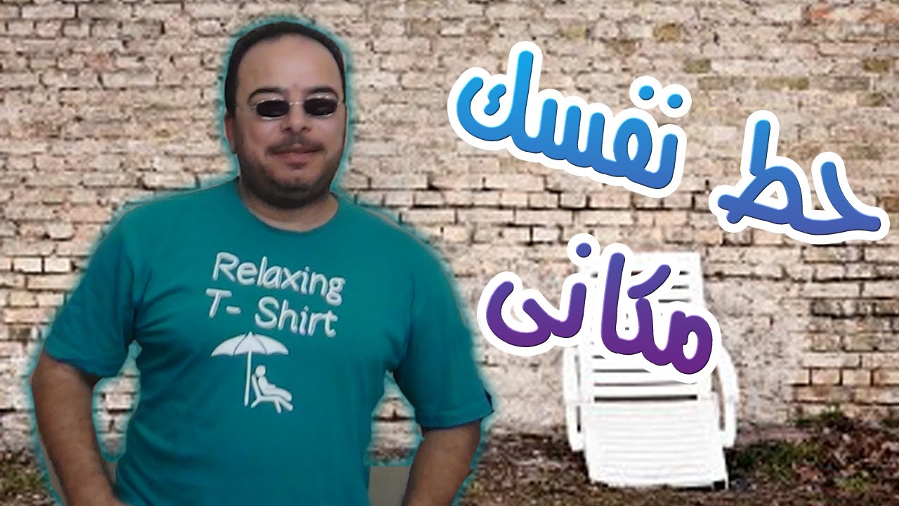 باكوس و حط نفسك مكانى