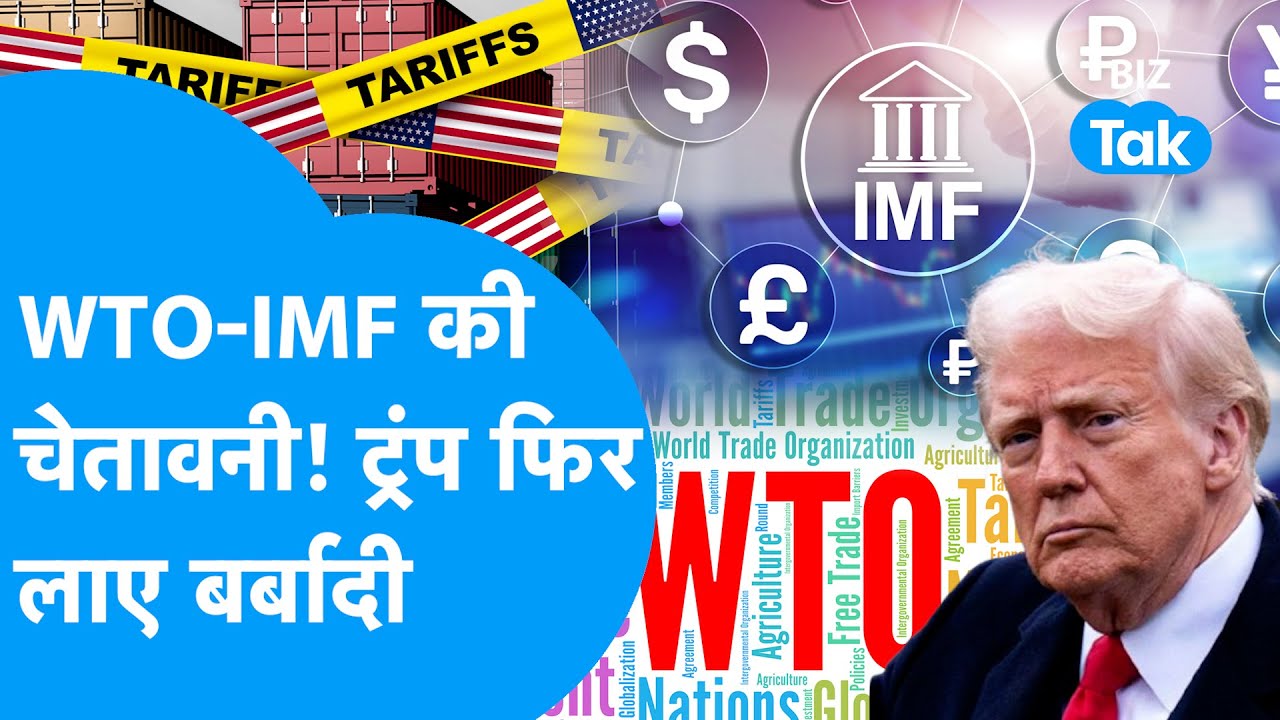 Trump ने अमेरिका को 100 साल पीछे धकेला,  | WTO-IMF की चेतावनी, Tariff निति से ट्रेड वॉर शुरू