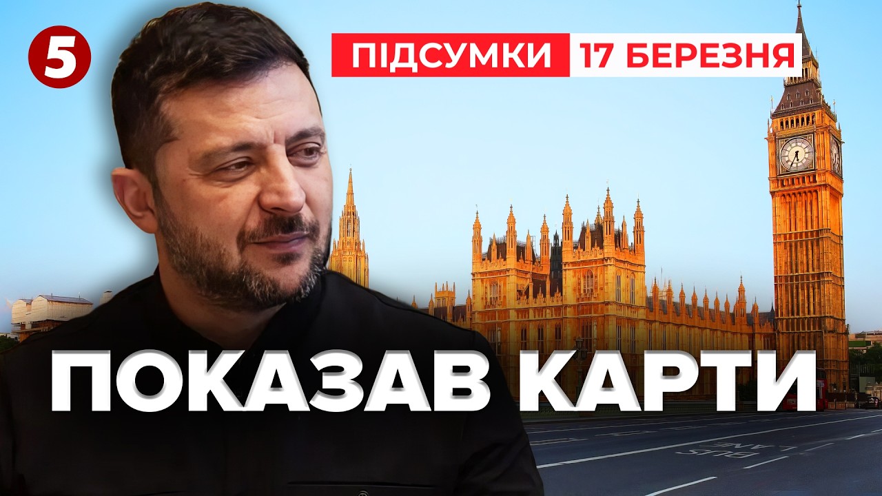 💥ШОКУВАВ ЛОНДОН! 🔥Зеленський РОЗКРИВ ТАЄМНУ зброю України | Час новин: підсумки 21:00 17.03.26