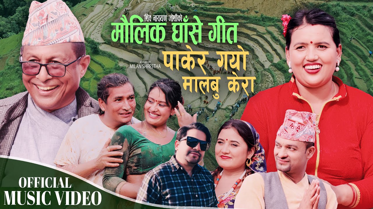 मौलिक असारे गीत Pakera Gayo Malabu Kera | Shiva Narayan Joshi & Sabita Dhungana |Ashare song 2025