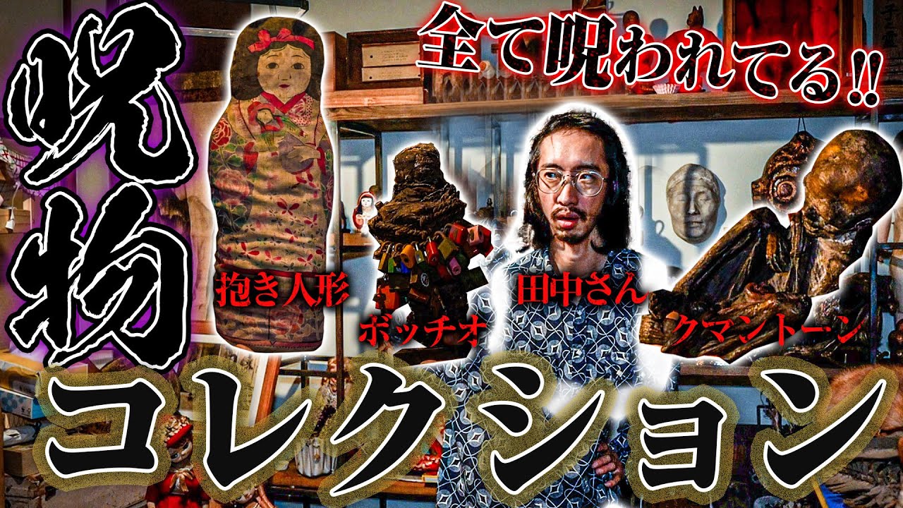 【全てが呪われている！？】事件性のあるヤバイ呪物、呪物を集める裏のルートについて語って貰った