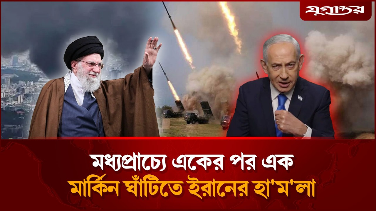 মধ্যপ্রাচ্যে একের পর এক মার্কিন ঘাঁটিতে ইরানের হা'ম'লা | Israel Attacks Iran | Jugantor
