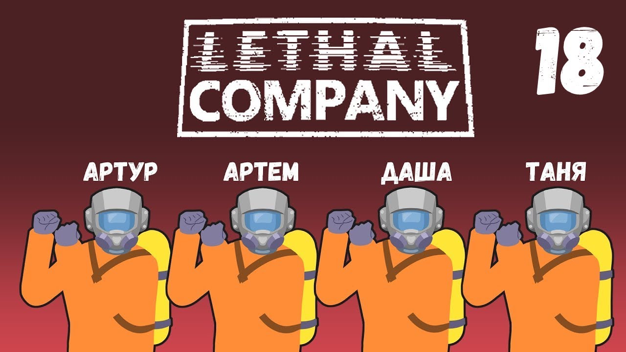 [18] (1-2.12.2024) Нарезка по 4D коопу Lethal Company - Артур, Артем, Даша, Таня