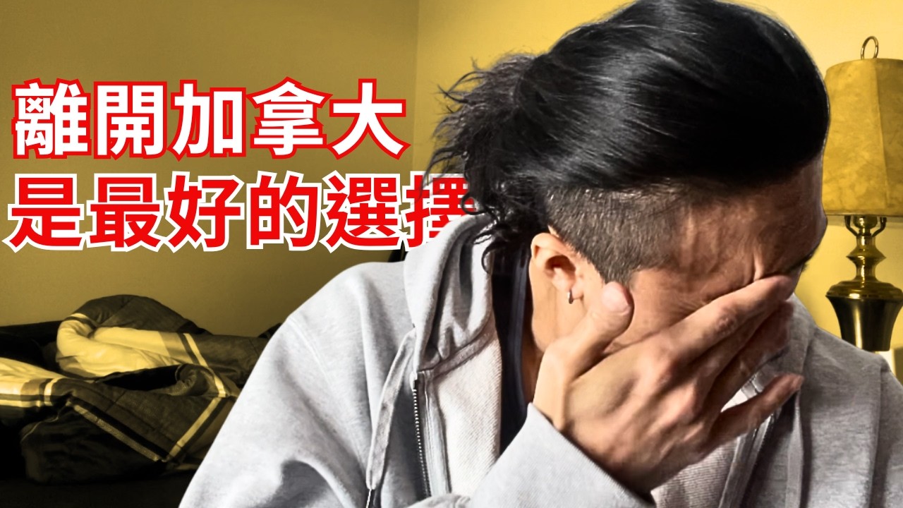 【重大決定】為什麼我決定離開加拿大了。