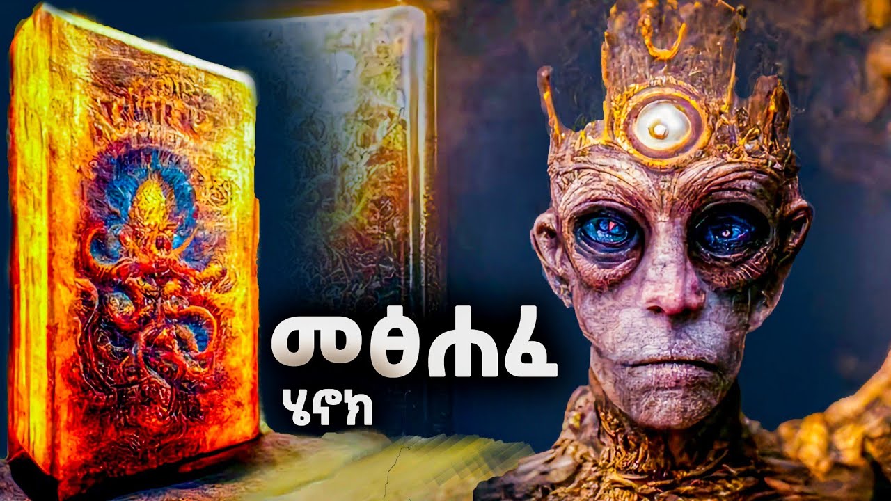 መፅሐፈ ሄኖክ 2 - ሚስጥሩ ሲገለጥ -  The Book Of Enoch - @meba-tv - Eotc tv - ስንክሳር