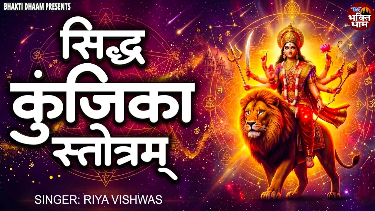 Siddha Kunjika Stotram with Lyrics | Powerful Mahamantra Siddha Kunjika Stotra by Riya Vishwas