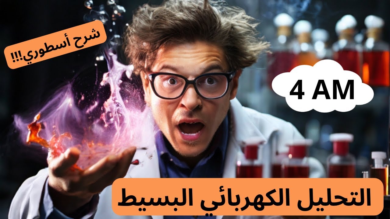 التحليل الكهربائي البسيط للسنة الرابعة متوسط شرح أسطوري 🔥 | المادة وتحولاتها