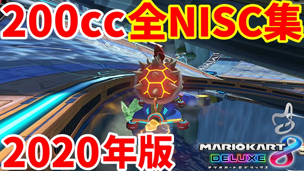 【2020年版】覚えとけ！200cc48コース全ノーアイテムショートカット集総まとめ。【マリオカート８デラックス】