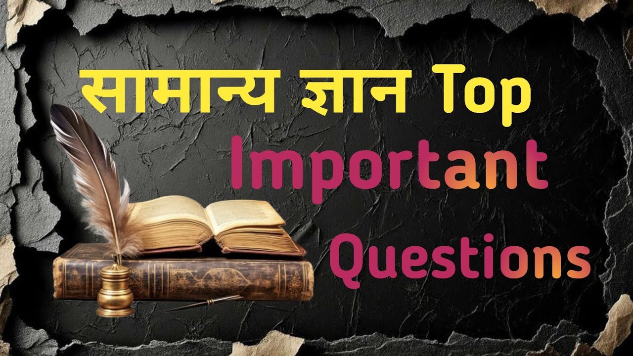 सामान्य ज्ञान //GK Questions in hindi /GK GS //gk in hindi #trending #ssc #gkgs #gk #gkgstopfactory 