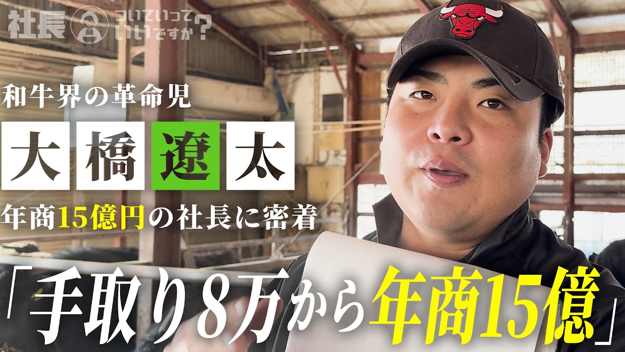 【年商15億】人口4200人の町から世界一の和牛を創る起業家に密着
