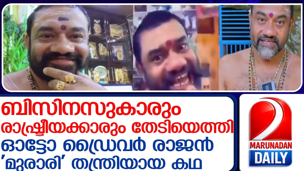 ഓട്ടോ ഡ്രൈവർ രാജൻ 'മുരാരി' തന്ത്രിയായ ഞെട്ടിക്കുന്ന കഥ! murari thanthri
