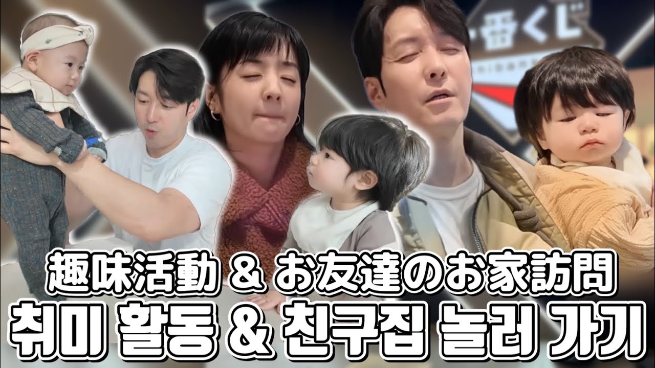 [D+357] 아빠와 취미활동하고 친구와 놀고 하루를 만끽하는 하루 パパと趣味活動して友達と遊んで1日を満喫するハル