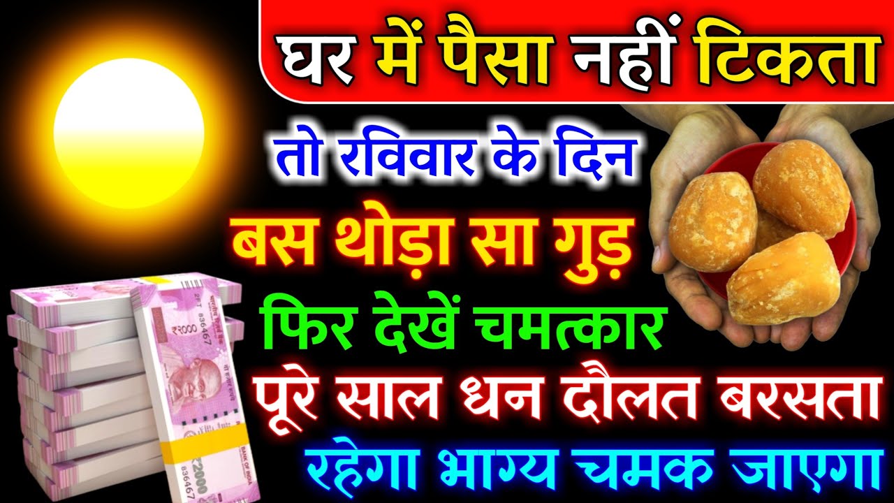 Vastu Shastra रविवार के दिन 🤫 करें थोड़े से गुड़ का ये उपाय पूरे साल धन दौलत की कमी नहीं होगी//