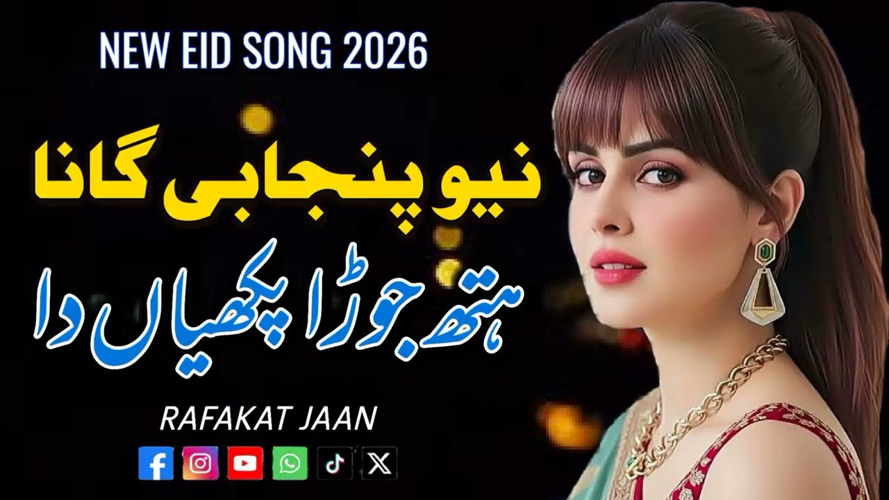Hath Jorha Pakhiyan Da | New Punjabi Song | Rafakat Jaan | Official Music | Presents By Star Music