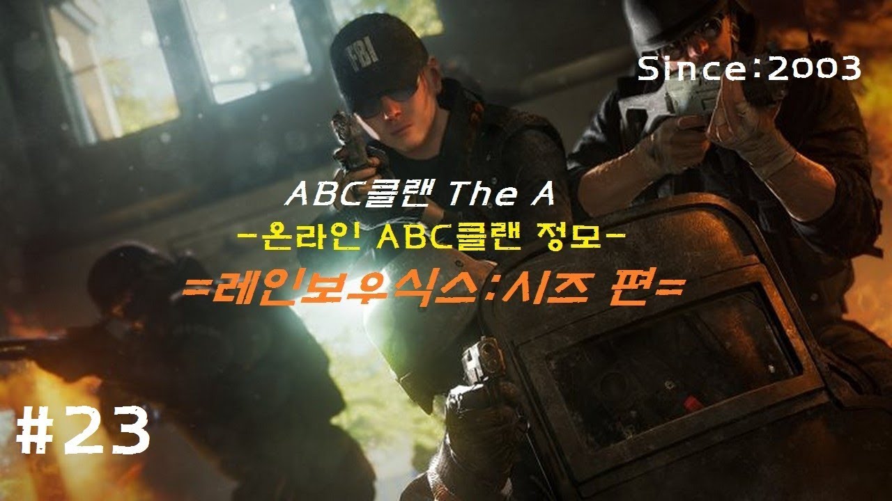 [ABC클랜]The A의 온라인정모-#23