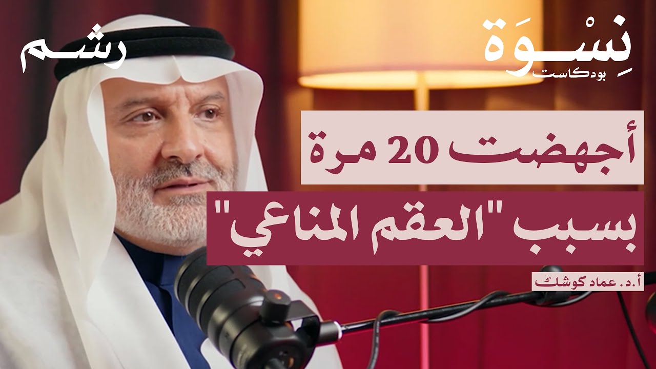 العقم المناعي.. التشخيص والعلاج مع أ.د. عماد كوشك | بودكاست نسوة