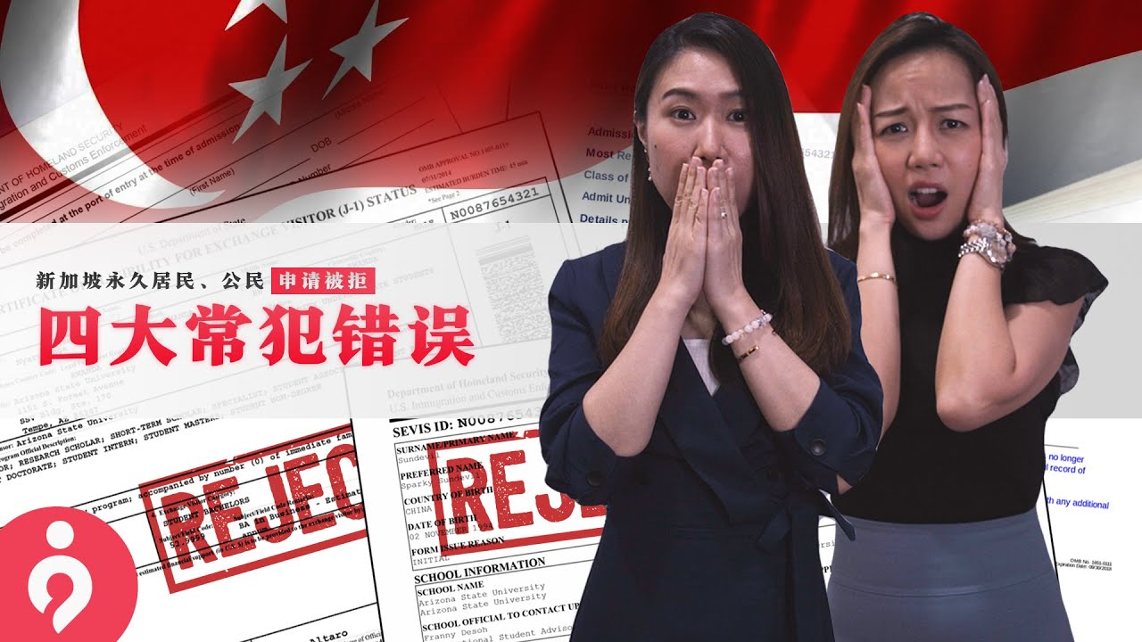 新加坡PR、公民申请遭拒4大常犯错误！不看后悔！| 新加坡移民专家解析