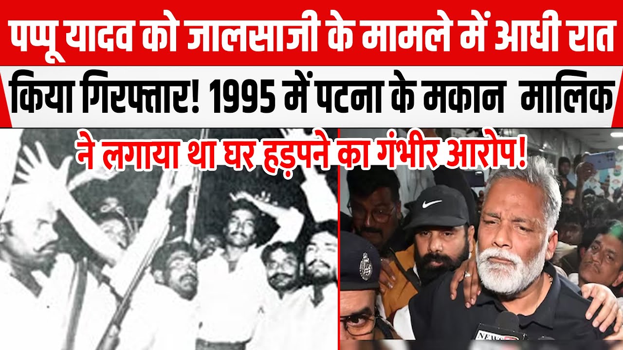 Pappu Yadav के 1995 केस का खुला राज़! घर हड़पकर खोला ऑफिस! ह/त्या की साजिश से डरे सांसद
