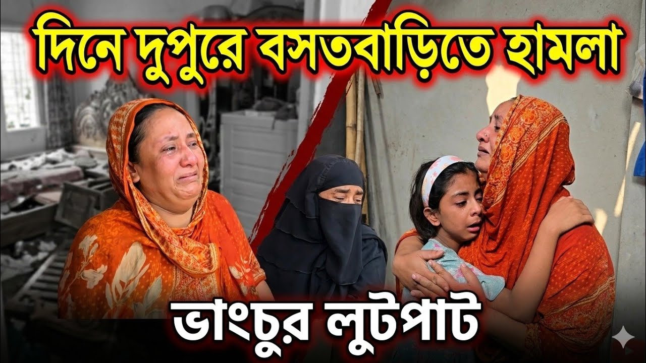 মান্দায় দিনে দুপুরে বসতবাড়িতে হামলা ভাংচুর, লুটপাট। #viral #viralvideo 