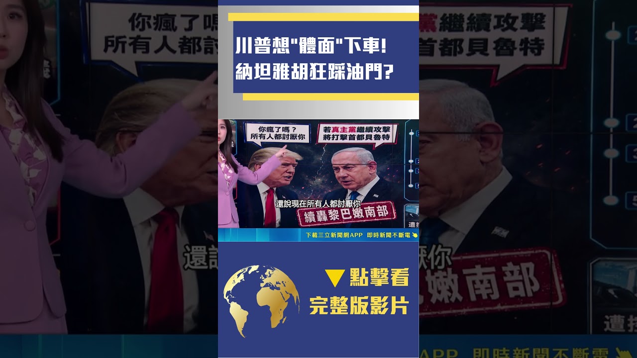 川普臭罵納坦雅胡?｜三立財經iNEWS