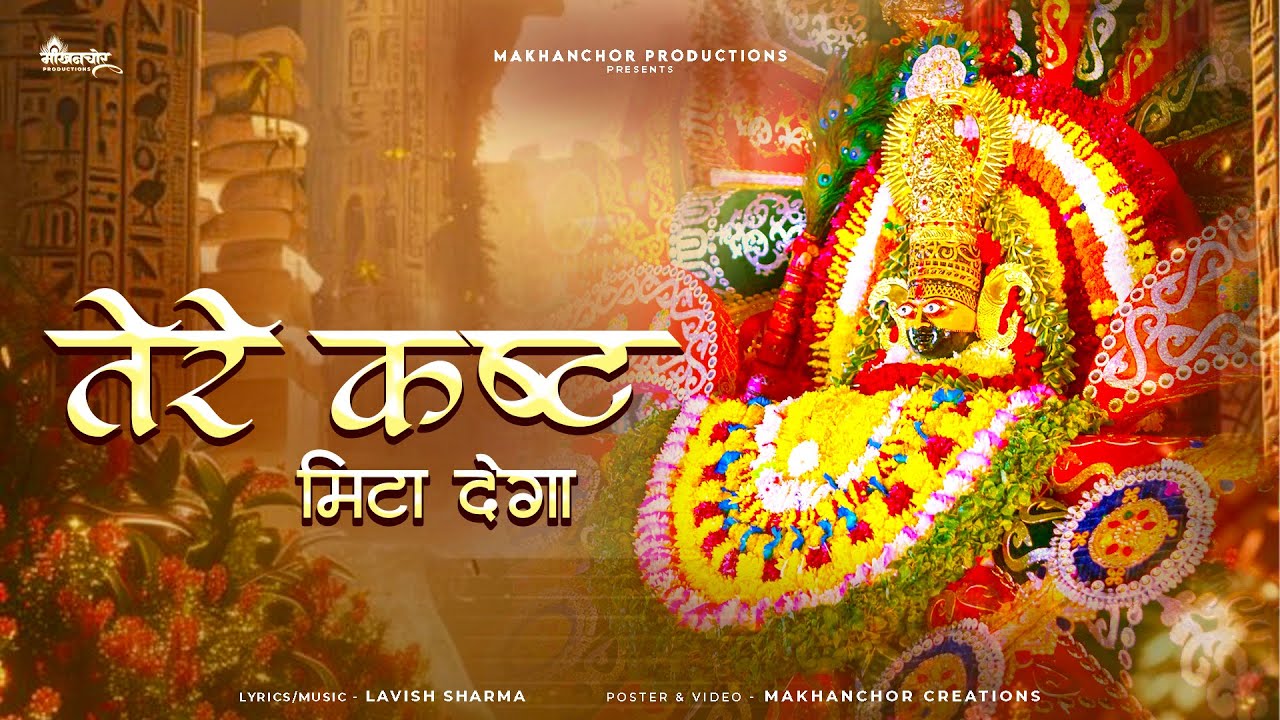 Tere Kasht Mita Dega | तेरे कष्ट मिटा देगा | Latest Shyam Bhajan 2026