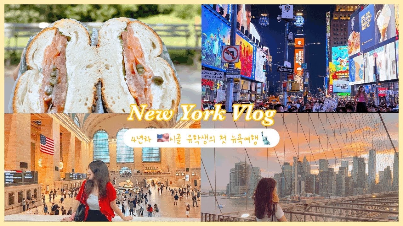 [미국 편입생 VLOG] #8 미국 시골유학생의 첫 뉴욕 여행, 3박4일 완벽 코스 총정리🗽