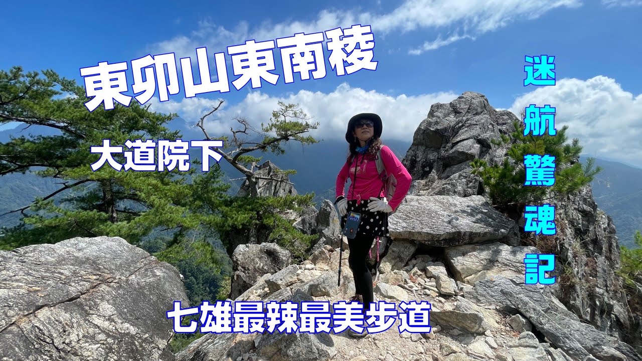 東卯山東南稜上大道院下谷關七雄最美步道