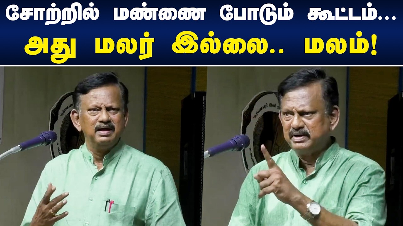 சோற்றில் மண்ணை போடும் கூட்டம்! அது மலர் இல்லை.. மலம் | Bharathi Krishnakumar Speech