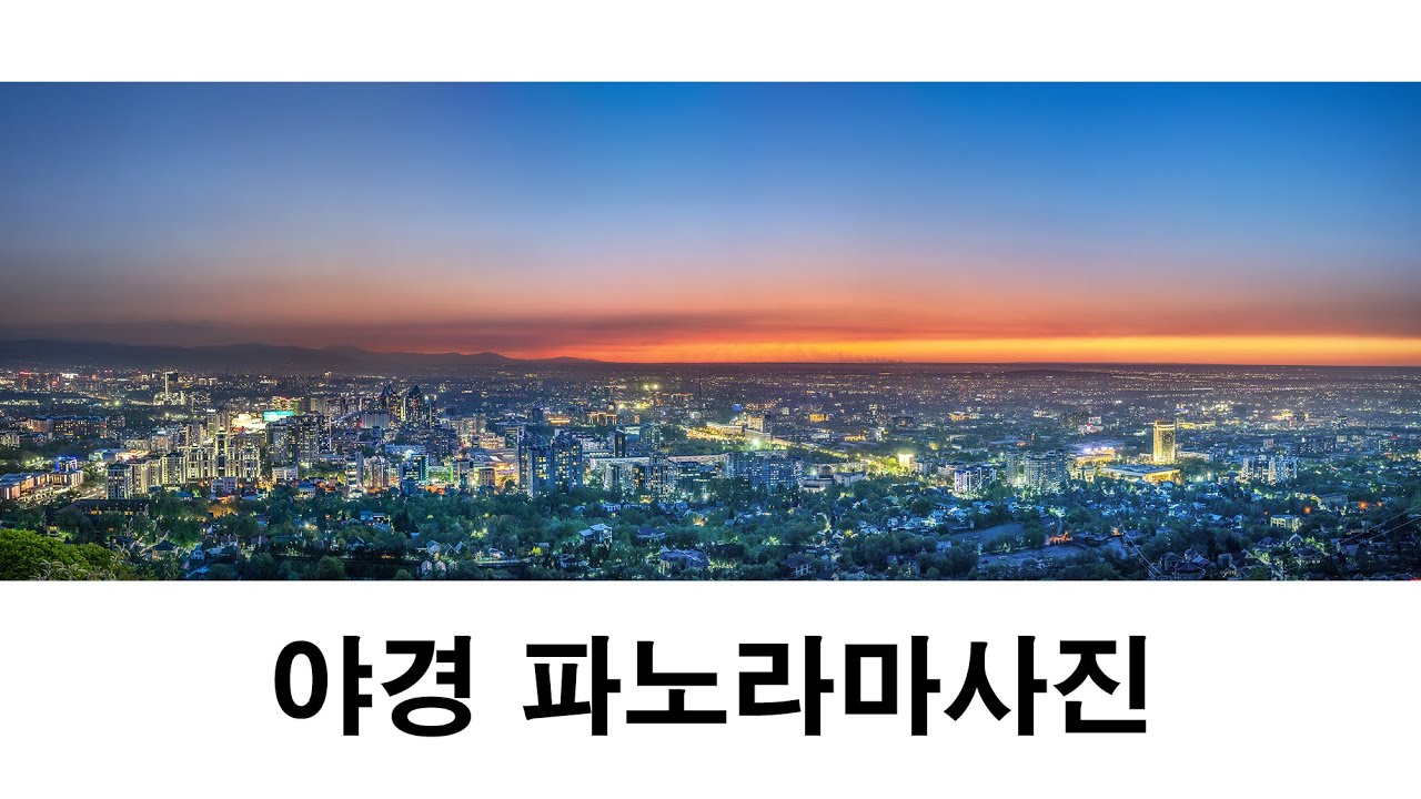사진가를위한 포토샵 야경 파노라마사진 사진보정 야경사진
