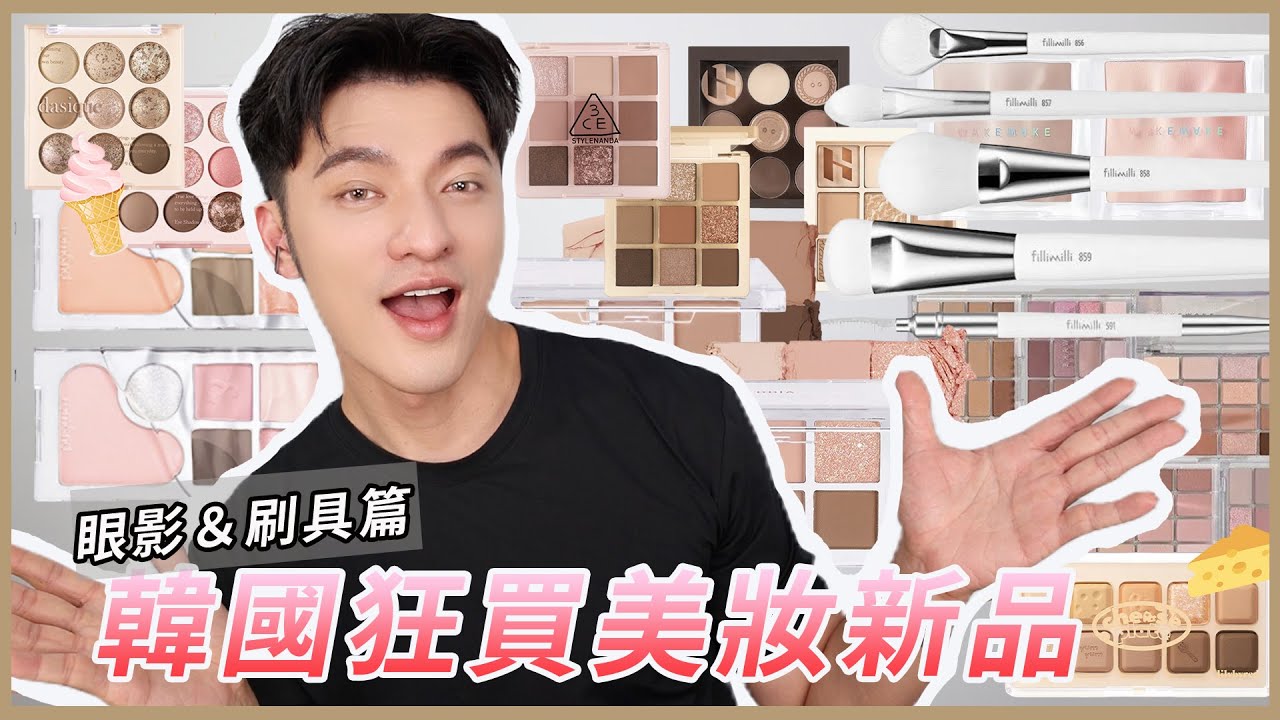 韓妞都在用！凱咪買爆韓系美妝戰利品公開～超人氣眼影＆刷具！