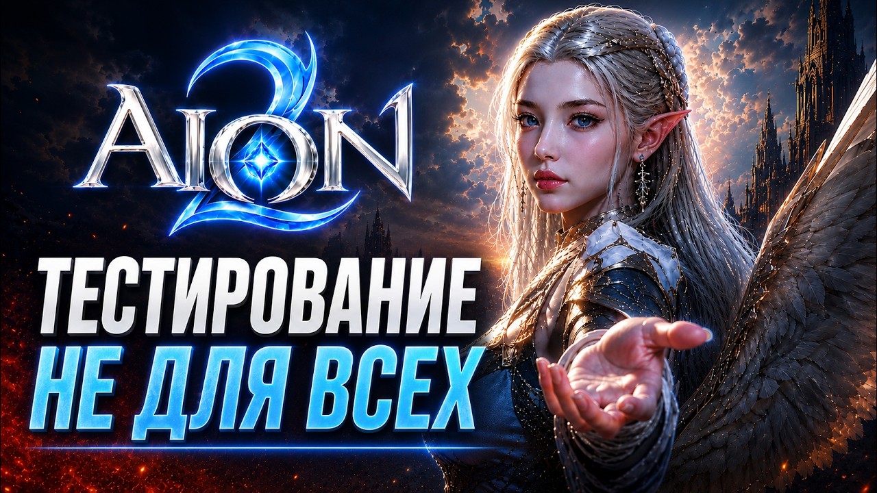 AION 2 - Подробности ТЕСТА и причем тут THRONE AND LIBERTY