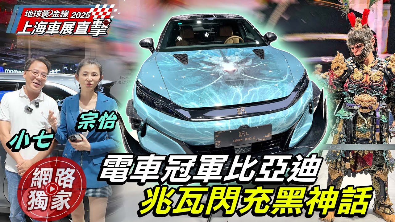 #上海車展／ 比亞迪漢 L & 唐 L 直擊！聯名黑神話悟空好震撼？超級e平台 瓦兆閃充5分鐘就夠！？ ft. Joy 蘇宗怡 小七