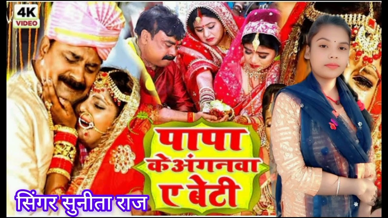 बेटी विवाह गीत// पापा के अंगनवा ए बेटी #sunita Raj ke vivah geet New 2026