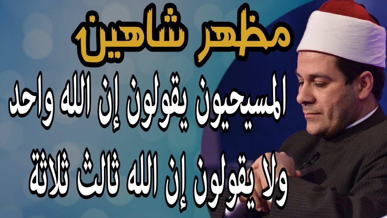 مظهر شاهين - المسيحيون يقولون إن الله واحد ولا يقولون إن الله ثالث ثلاثة