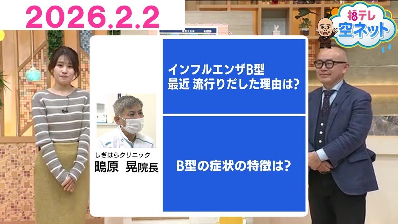 【この天気で…インフルエンザ２度目の流行】福テレ空ネット（2026年2月2日放送)