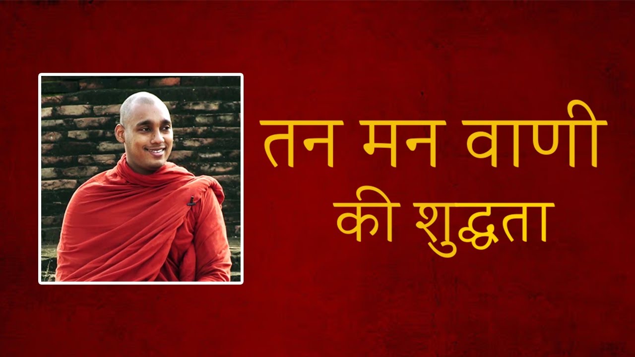 Tan Man Vani ki Shuddhata  |  Ven. H. Kusalachitta Thero