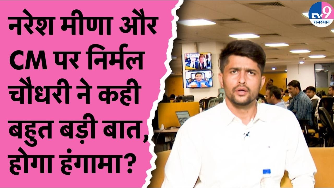 Nirmal Chaudhary बोले Naresh Meena की मिली ज़मानत, CM Bhajanlal पर कही बडी बात ! TV9 Rajasthan