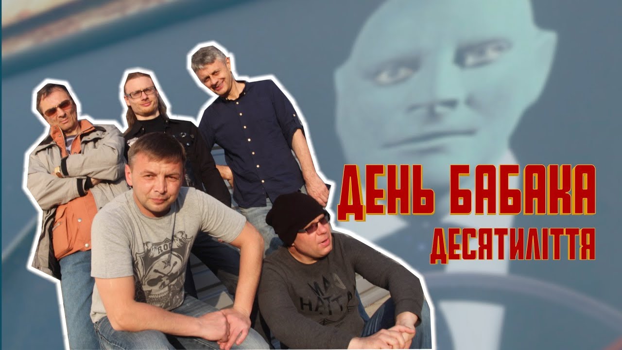 День бабака – Десятиліття