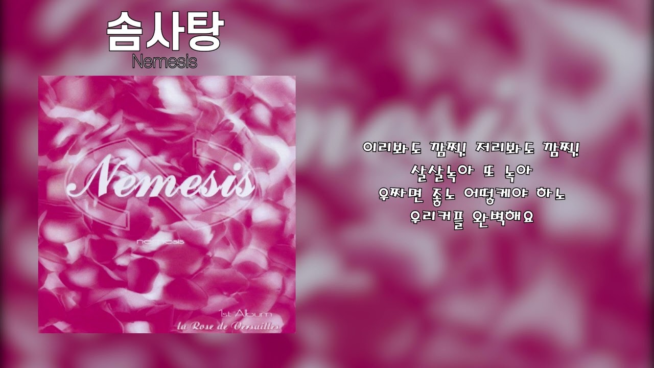 네미시스(Nemesis) - 솜사탕