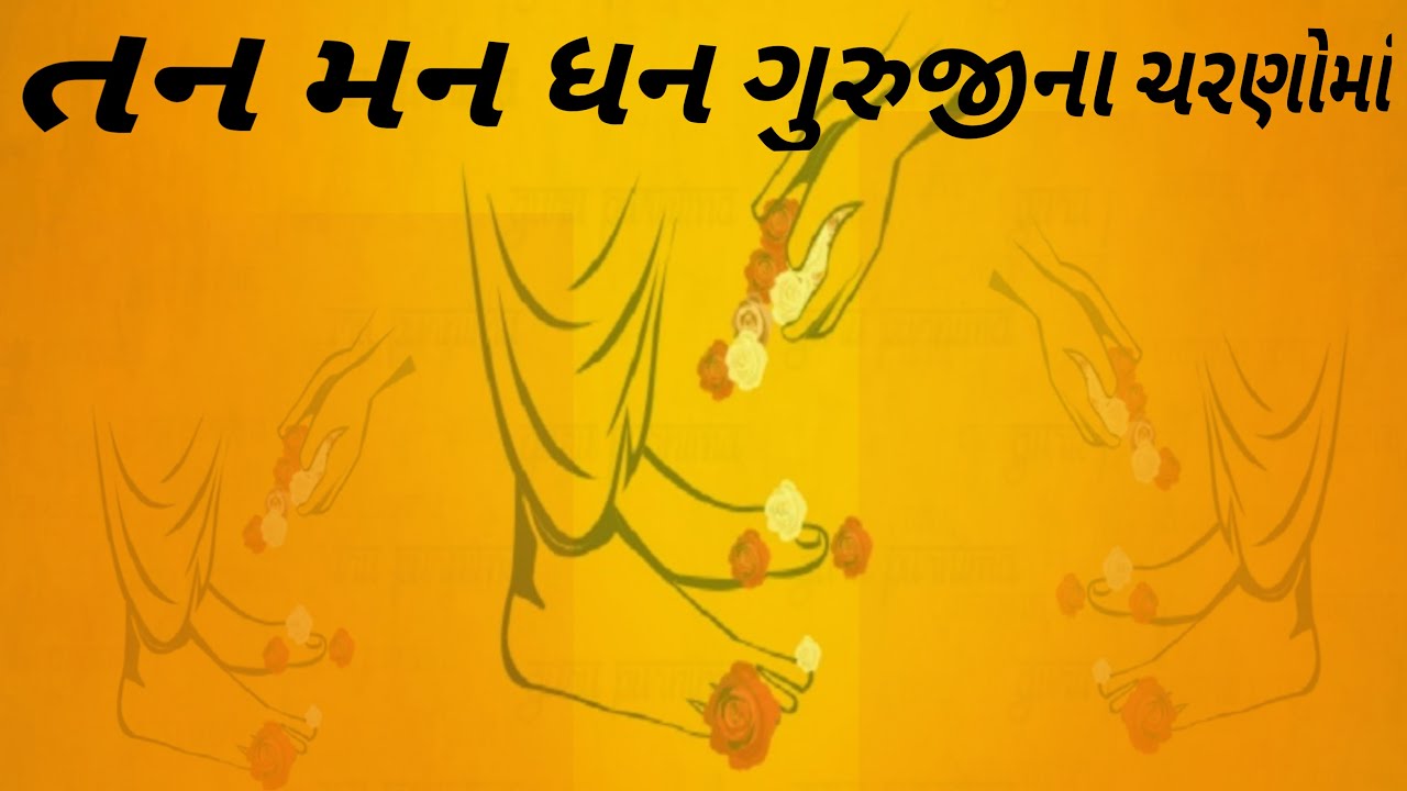 Youtube Gujarati Bhajan | તન મન ધન ગુરુજીના ચરણોમાં