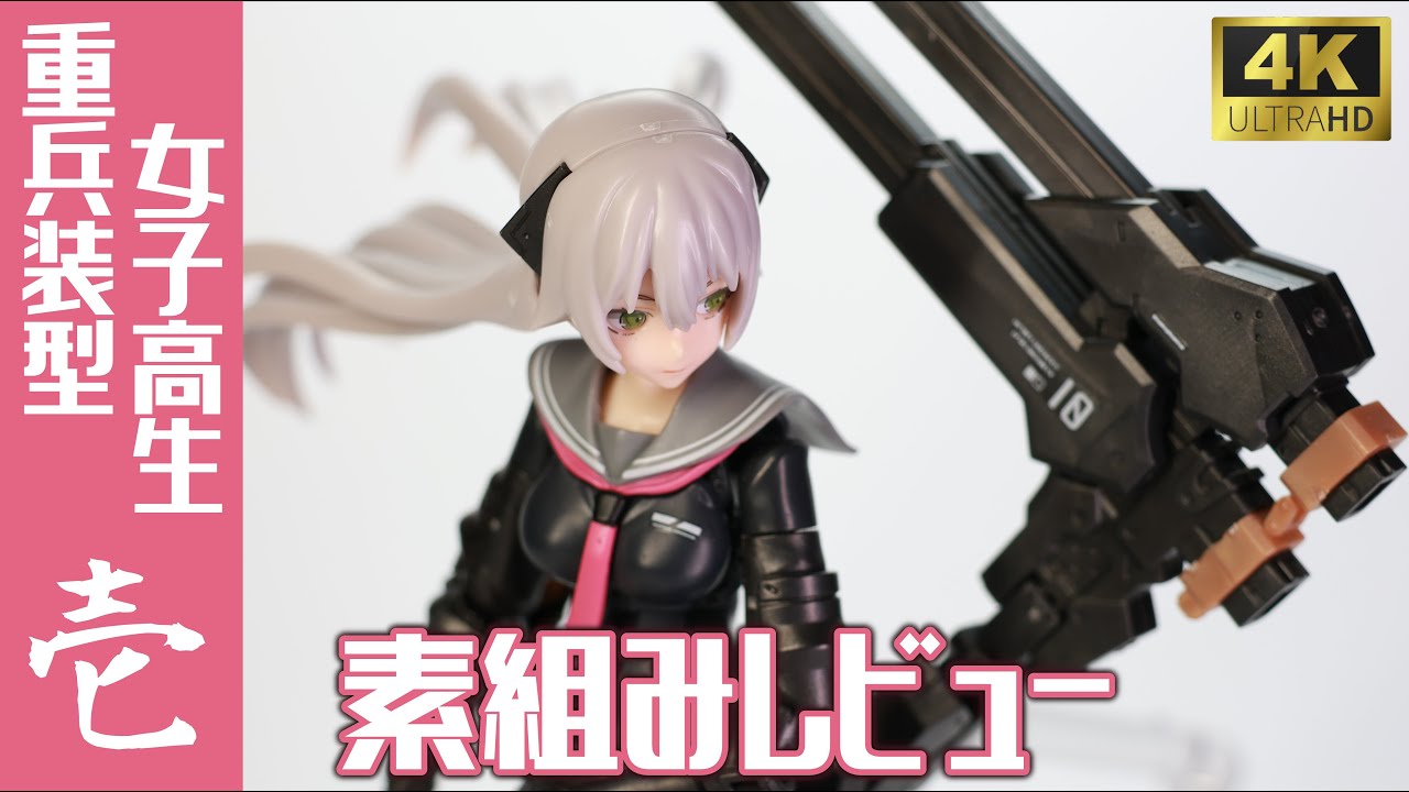 【プラモデル】PLAMAX重兵装型女子高生-壱-を素組レビュー！【4K】