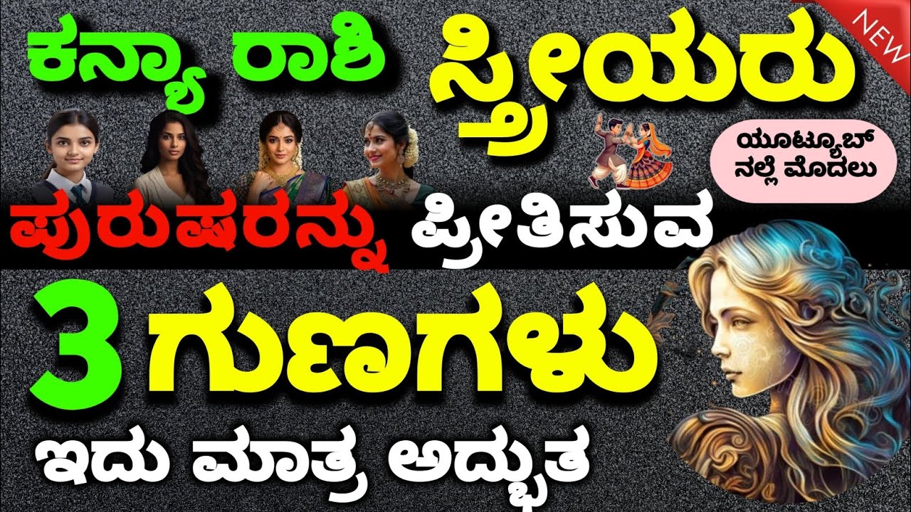 ಕನ್ಯಾ ರಾಶಿ ಸ್ತ್ರೀಯು ಪ್ರೀತಿಸಲು 3 ಮುಖ್ಯ ಗುಣಗಳು | 3 Qualities You Need to Make an Virgo Woman Fall Love