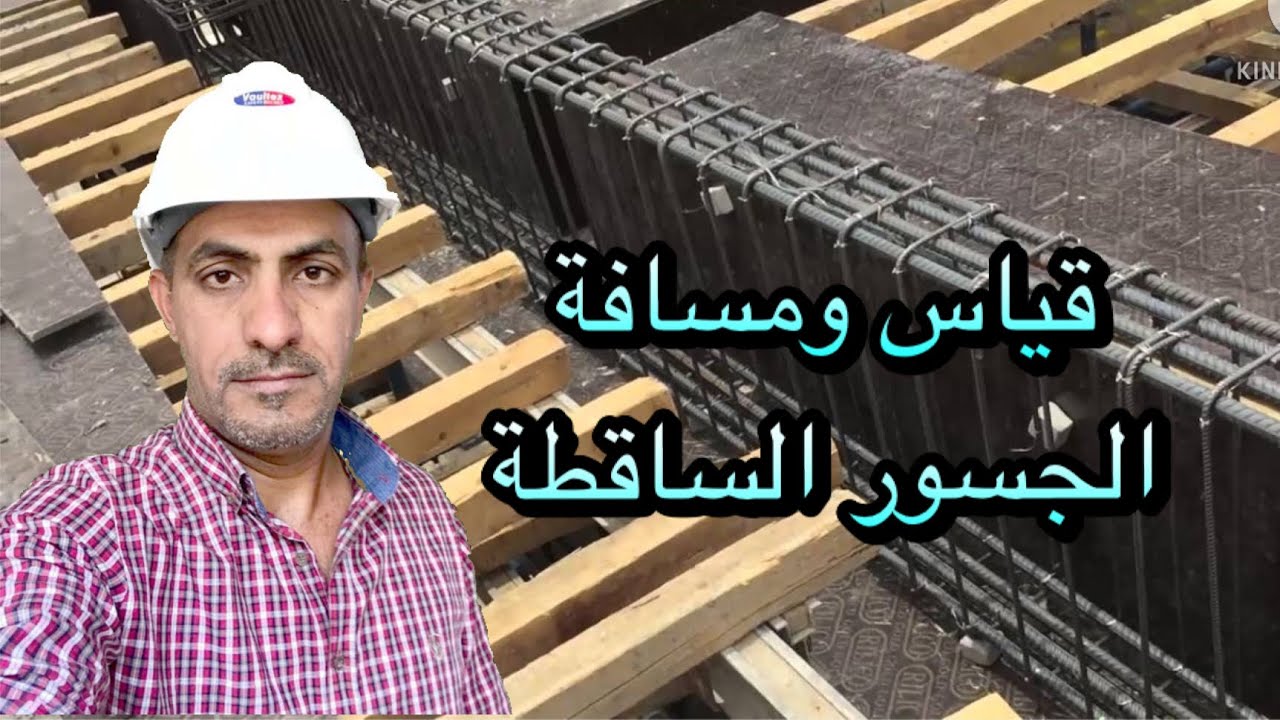 المساحات الكبيرة وقياسات الجسور الساقطة(Down Beams)