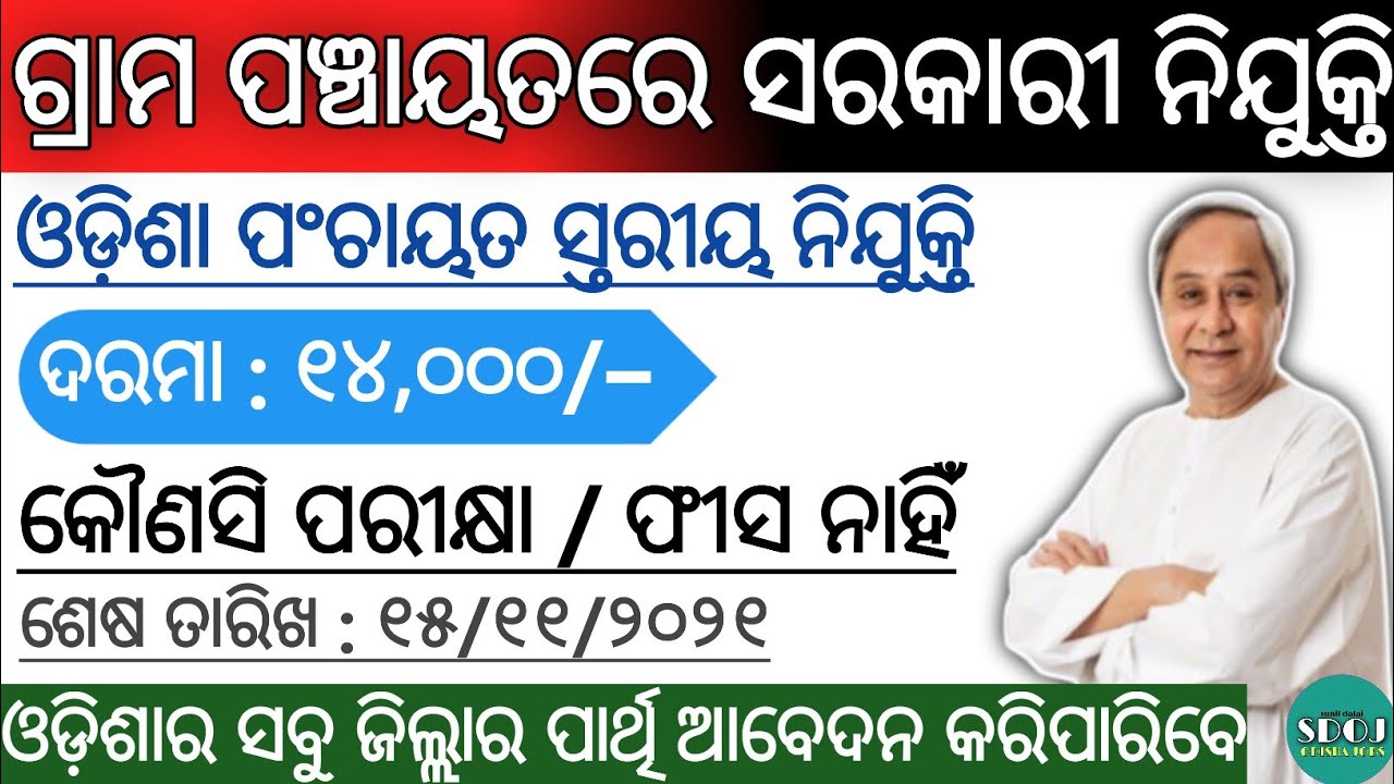 Odisha Village And Panchayat Level Jobs 2021 | Odisha Govt Jobs 2021 | Odisha Job Updates 2021
