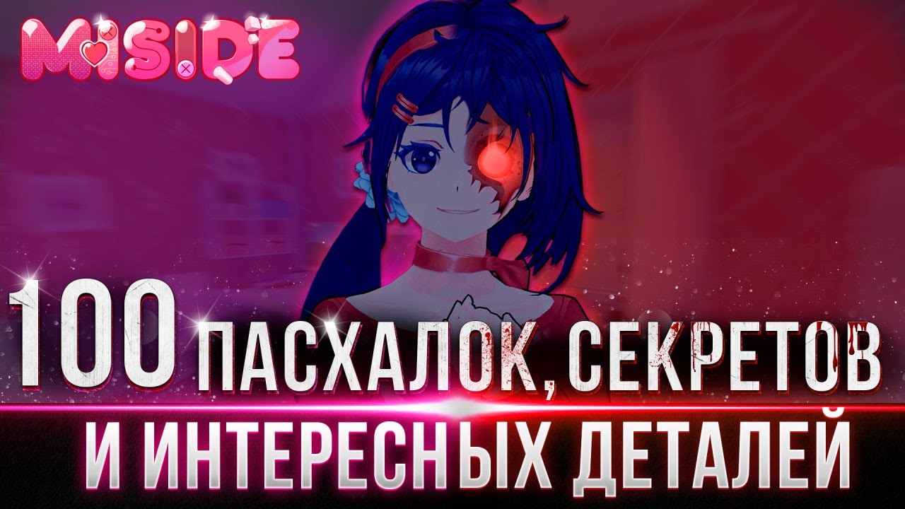 Miside - Секреты, Пасхалки и Интересные детали #Miside