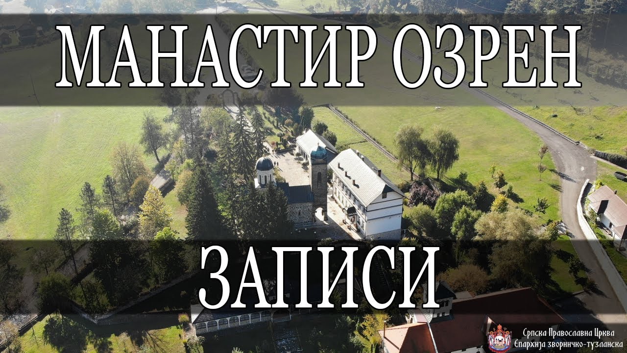 Записи *МАНАСТИР ОЗРЕН* / ИГУМАН ГАВРИЛО (2021)