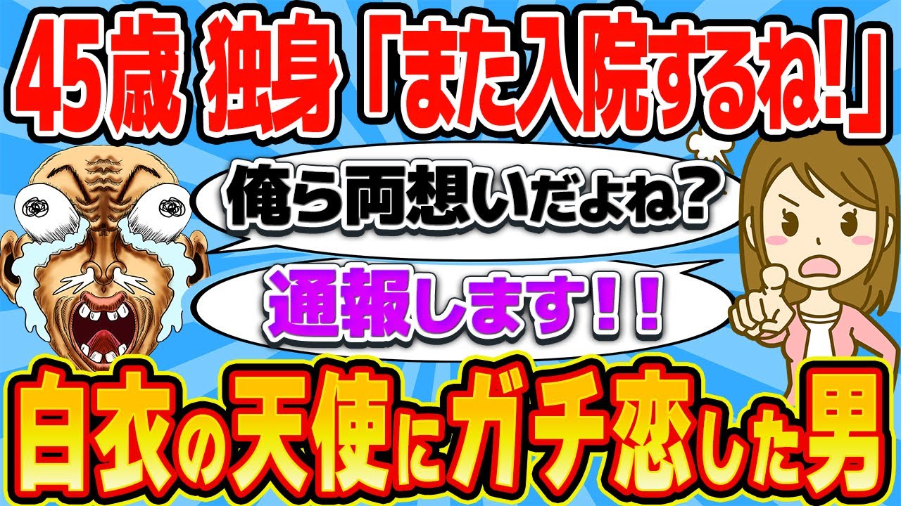 45歳独身男、26歳の美人看護師にガチ恋して猛アプローチ→警察に通報されるwwww