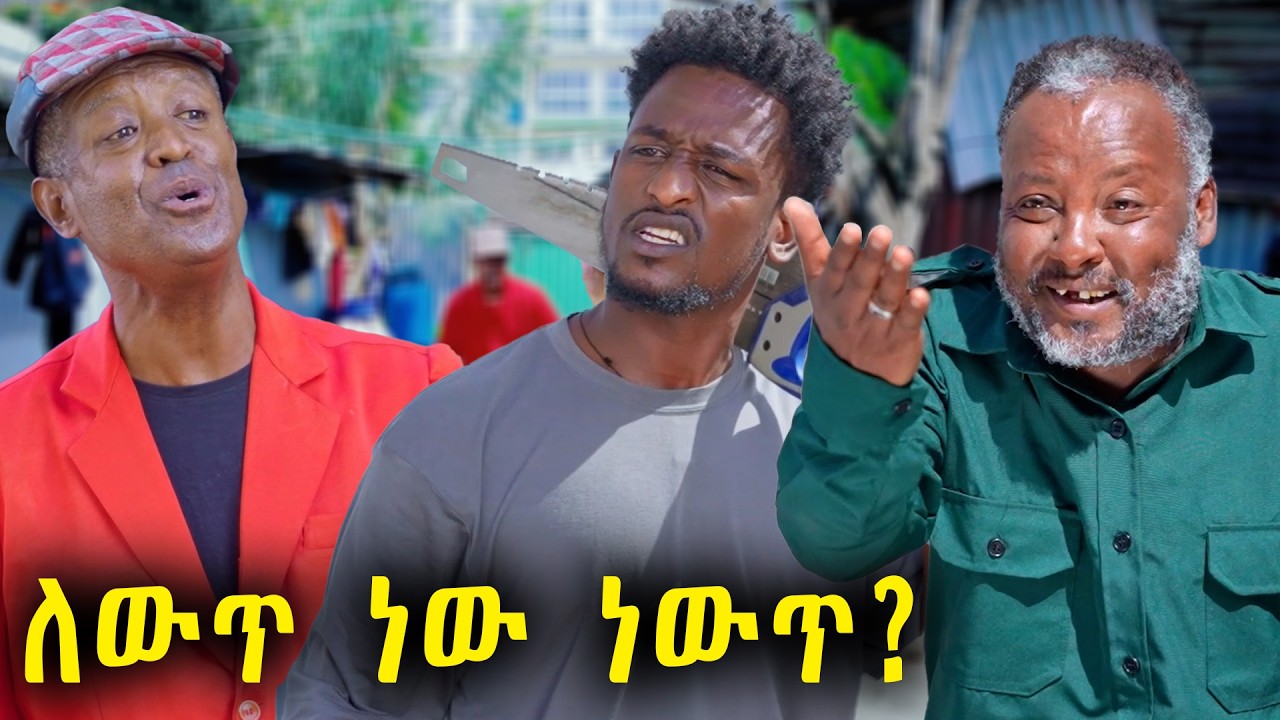 የሸራ ቤት ብቻ ሳይሆን ሸራ ጫማ ያደረገ ሰው ማየት አንፈልግም! | አዲስ አስቂኝ ፊልም | New Ethiopian Comedy Movie 2025