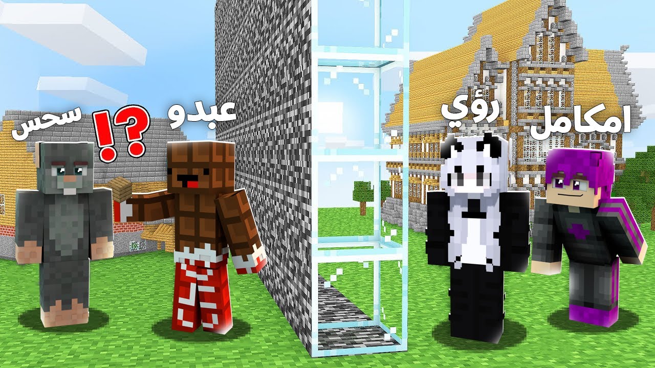 ماين كرافت تحدي بناء افضل بيت 🔨 !! (سحس وعبدو ماندو ضد امكامل واختي) 🔥